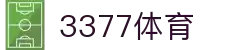 3377体育-权威体育赛事平台-中国官方网站
